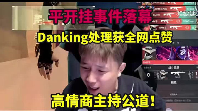 平神开挂事件落幕！Danking处理获全网点赞，发言主持公道太高情商了