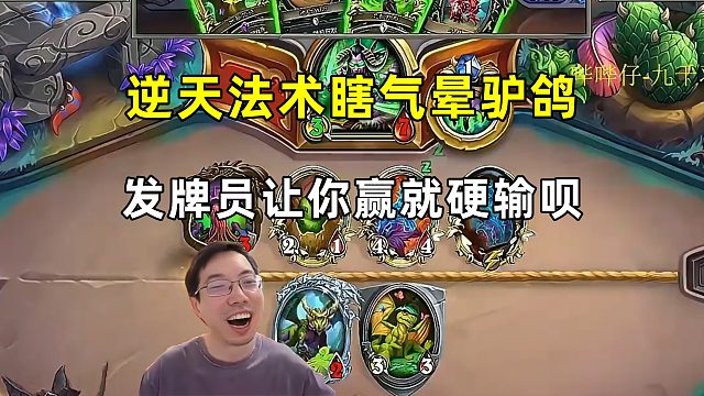 驴鸽：被逆天法术瞎气晕了，发牌员让你赢你就硬输呗！