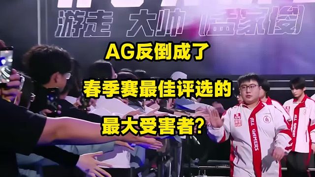 万万没想到，AG反倒成了：2026年KPL春季赛最佳评选的最大受害者？