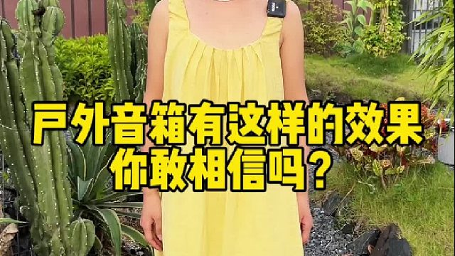 户外音响有这样效果，你敢相信吗？