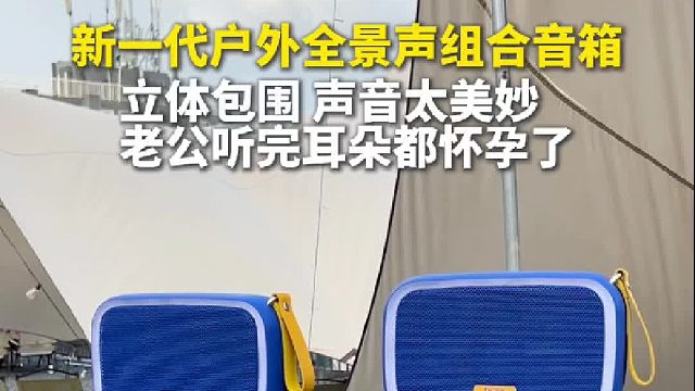 再不买就晚了！新一代户外全景声音箱！