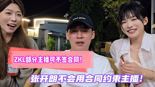 ZKL部分主播可不签合同！张开朗不会用合同约束主播！