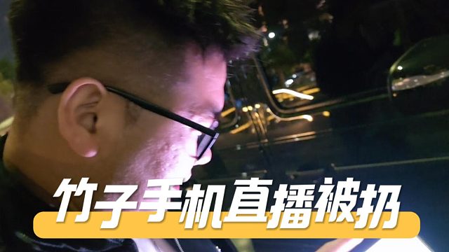 竹子在95太没有牌面了，手机直播被扔