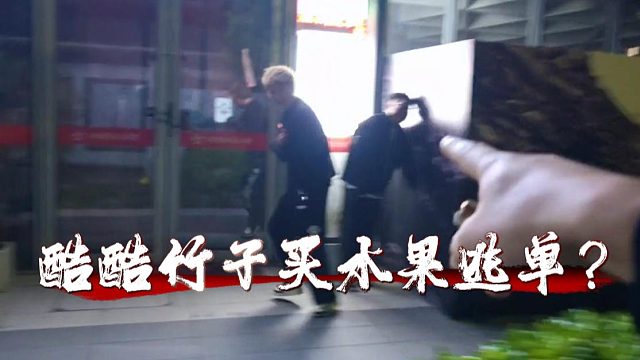 酷酷竹子买水果逃单？真的贵的离谱