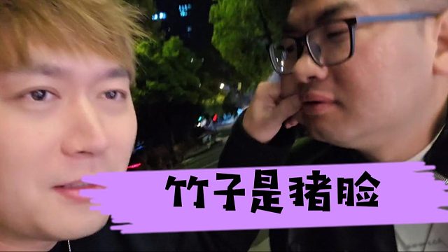 酷酷还是忍住了没说出口，看口音是想说竹子是猪脸
