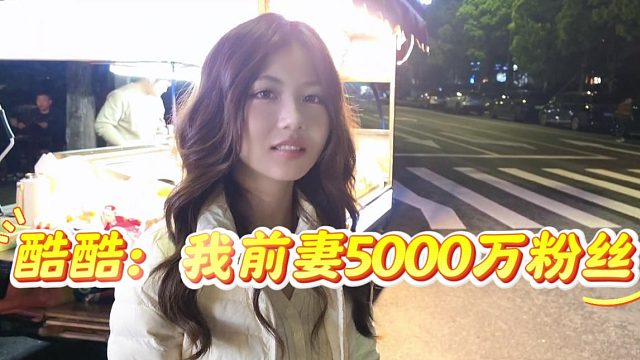 酷酷：我前妻5000万粉丝，给妹子眼睛睁大大