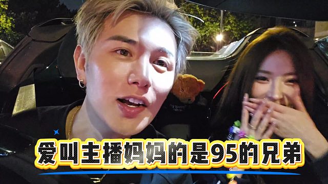 爱叫主播妈妈的是95的兄弟，798 兄弟没这爱好
