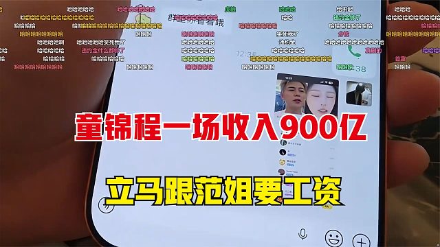 太离谱了，童锦程一场直播九百多个亿，立马打电话给范姐要工资