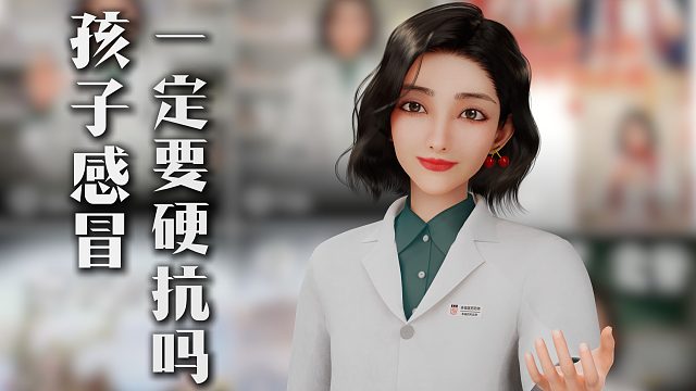 孩子感冒一定要硬抗吗？