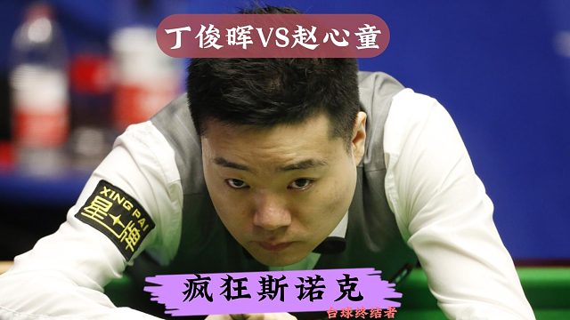 中国德比焦点大战！赵心童夺命斯诺克封堵，丁俊晖硬核解球首胜