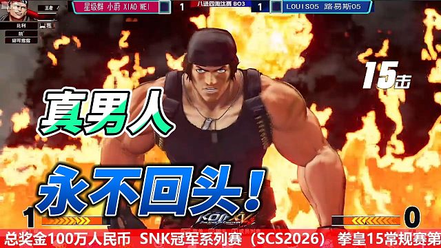真男人永不回头名场面！拳皇15高光时刻