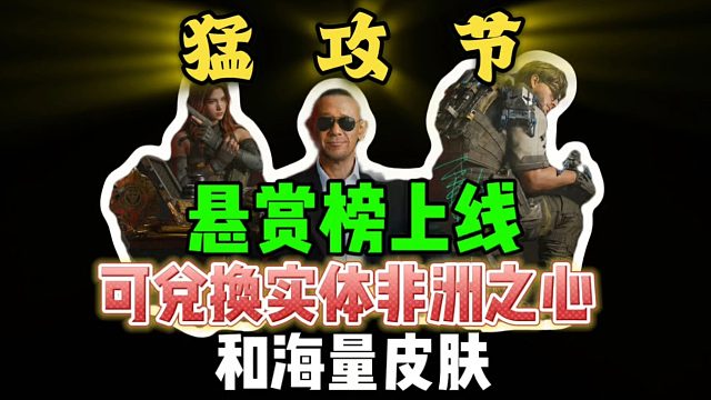 猛攻节悬赏榜上线，可兑换实体非洲之心，和海量皮肤！