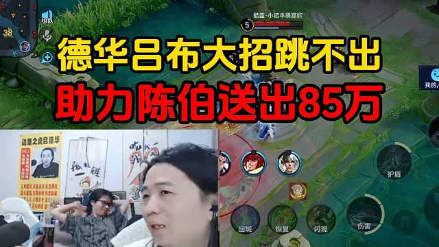 德华吕布大招跳不出，助力陈伯送出85万
