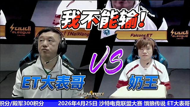 ET大表哥激战奶王！我只能赢不能输！饿狼传说世界杯门票赛