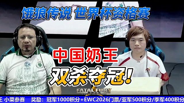 中国奶王复仇墨西哥劲敌！双杀夺冠？2026饿狼传说世界杯门票赛