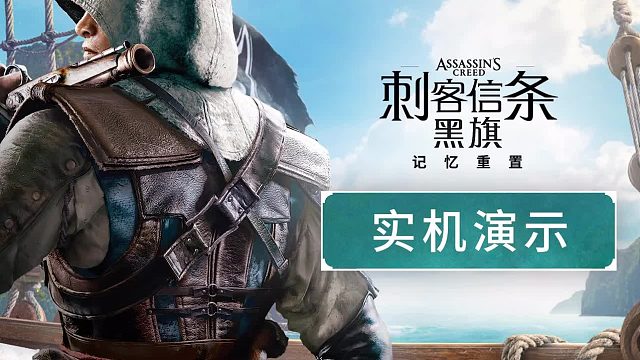《刺客信条：黑旗 记忆重置》实机演示
