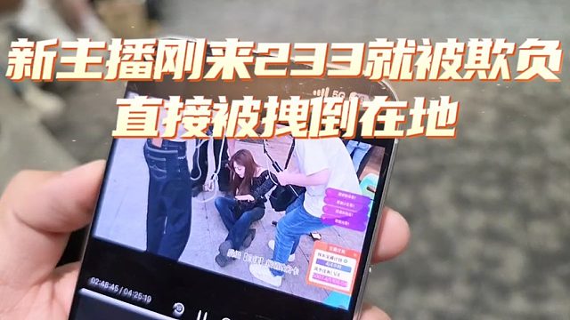 新主播刚来233就被欺负，直接被拽倒在地
