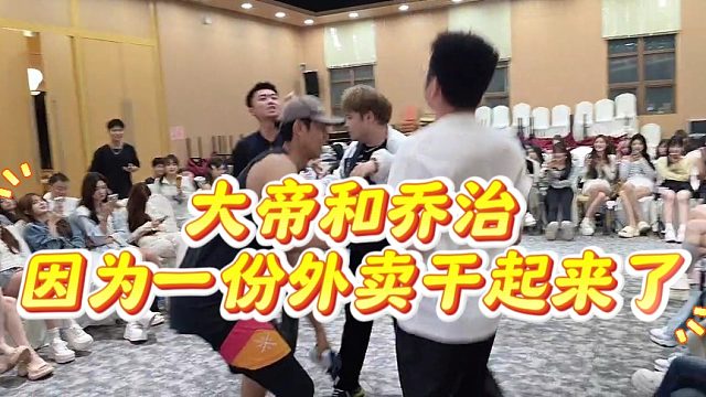 大帝和乔治因为一份外卖干起来了