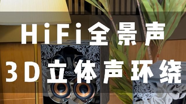 音乐与生活的完美融合，乐宴全景声组合音响