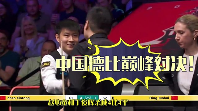 2026世锦赛巅峰死磕！世锦赛中国德比半场炸场：赵心童丁俊晖4比4平，总分竟一模一样！