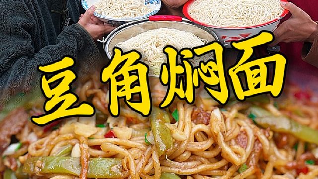 谁能帮我转告一下村驴老师，我们从此爱上五花肉豆角焖面