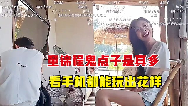 童锦程鬼点子是真多，看个手机都能玩出花样