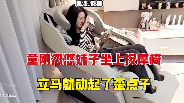 童锦程忽悠妹子坐电动椅，结果妹子一坐上去，童就开始动歪点子了