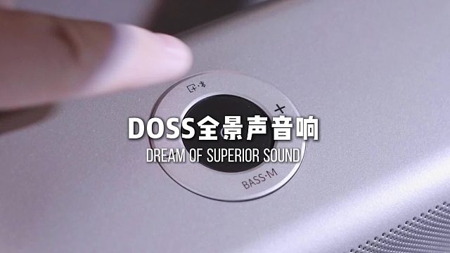 全域环绕，声声扣人心弦！DOSS全景声音响