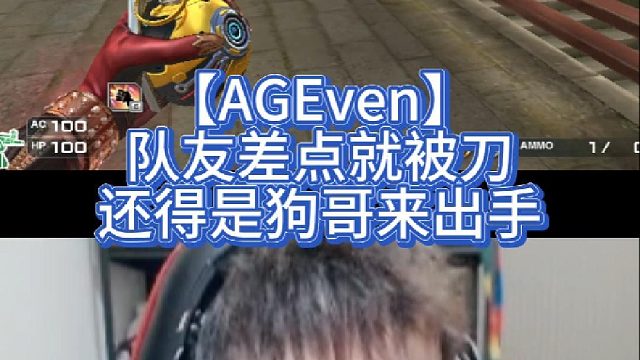 【AGEven】队友差点就被刀，还得是狗哥来出手