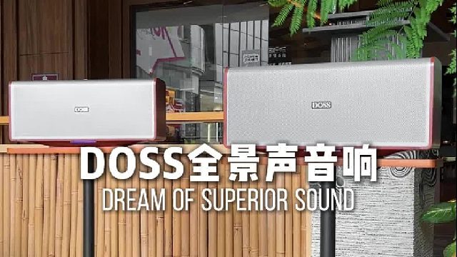纯粹原音，沉浸式聆听！DOSS全景声音响