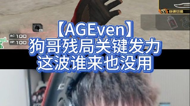 【AGEven】狗哥残局关键发力，这波谁来也没用