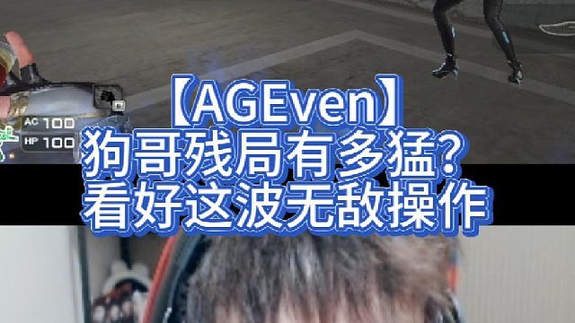 【AGEven】狗哥残局有多猛？看好这波无敌操作