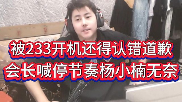 会长上麦压节奏封嘴，表态错在杨小楠需给一束光道歉