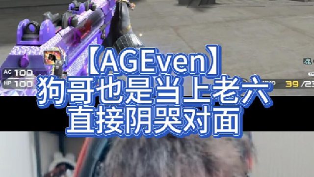 【AGEven】狗哥也是当上老六，直接阴哭对面