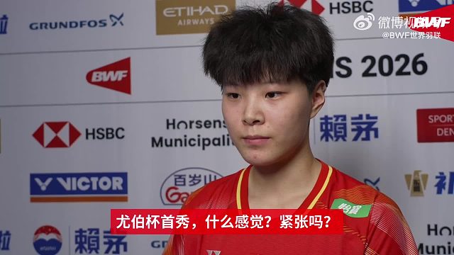 徐文婧尤伯杯首秀