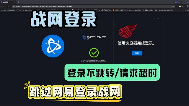 【战网】登录不跳转浏览器/请求超时/登录不上去解决教程！如何跳过网易用通行证登录？