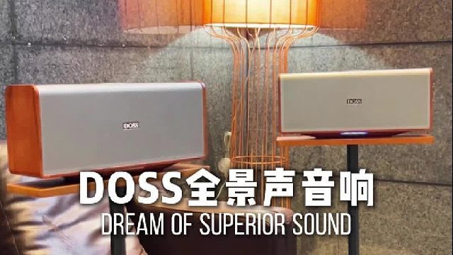 音乐爱好者必看！DOSS全景音响