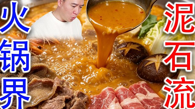 沙茶火锅，火锅界的泥石流，你敢吃吗？