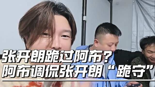 张开朗跪过阿布？阿布调侃张开朗“跪守”