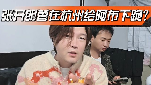 张开朗曾在杭州给阿布下跪？