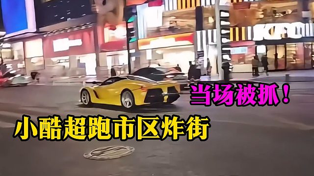 小酷超跑市区炸街，当场被抓！