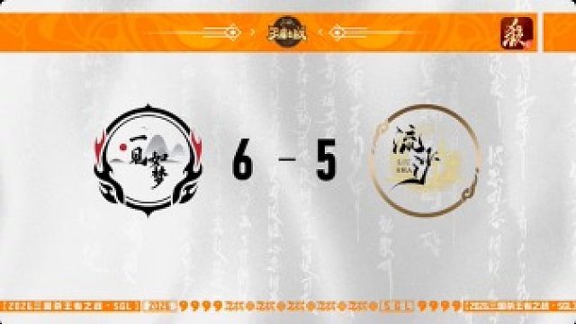 SGL一将成名第一赛段第5轮 一见如梦 VS 流沙