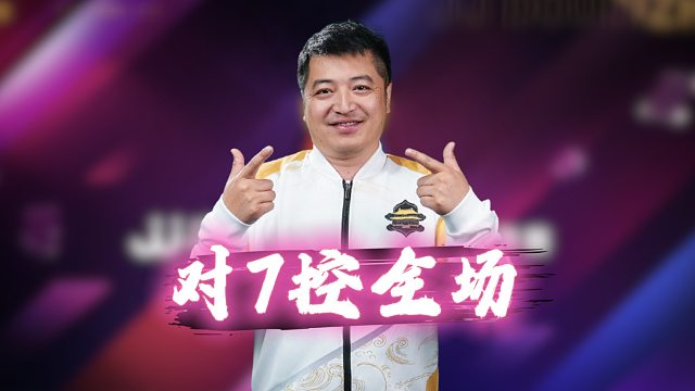 此人对7开路控全场！