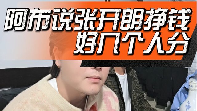 阿布说张开朗挣钱好几个人分