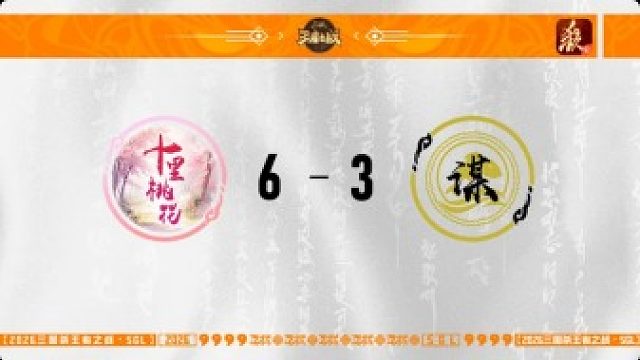 SGL一将成名第一赛段第5轮 十里桃花 VS 善谋