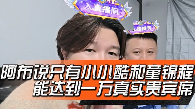 阿布说只有小小酷和童锦程能达到一万真实贵宾席