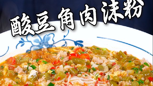酸豆角解腻搭配肉沫和米粉，酸辣过瘾越吃越香