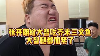 【張開朗】張開朗給大智吃芥末三文魚，大智腿都加緊了