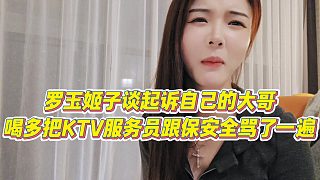 【羅玉姬子】羅玉姬子談起訴自己的大哥，喝多把KTV服務(wù)員跟保安全罵了一遍