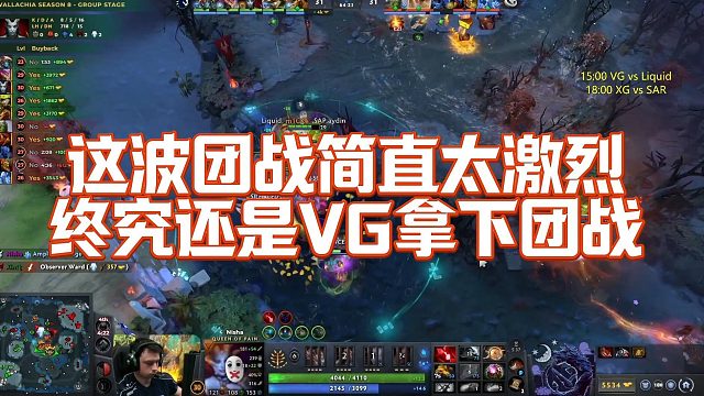 【Maybe】这波团战简直太激烈，终究还是VG拿下团战